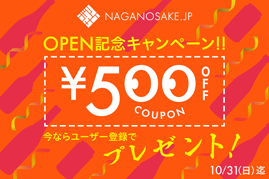 13_naganosake_open500coupon_banner