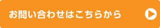 お問い合わせはこちらから