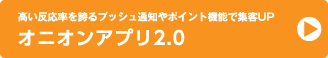 オニオンアプリ2.0について