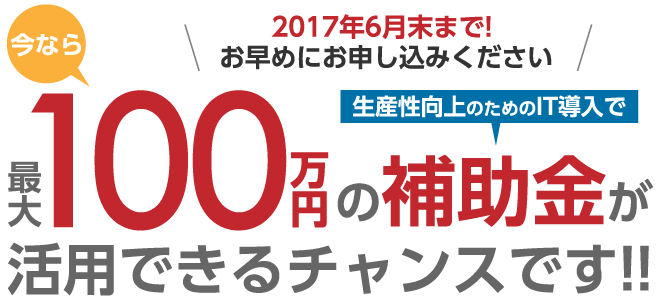 最大100万円の補助金が活用できるチャンス！